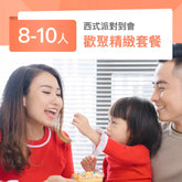 西式歡聚套餐 (8-10人)